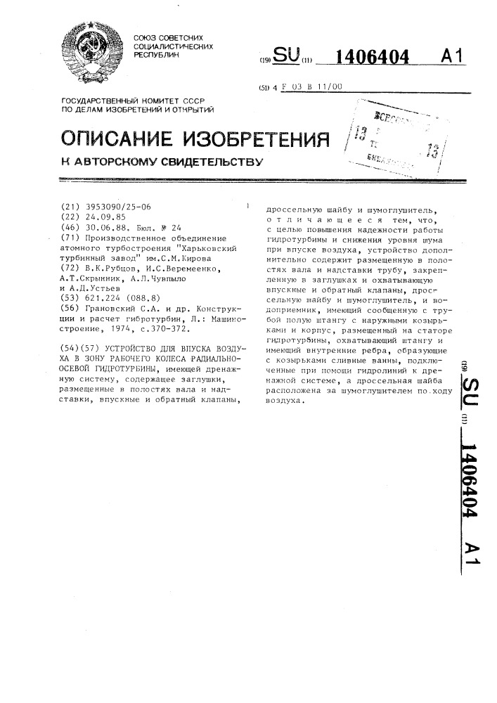 Устройство для впуска воздуха в зону рабочего колеса радиально-осевой гидротурбины (патент 1406404)