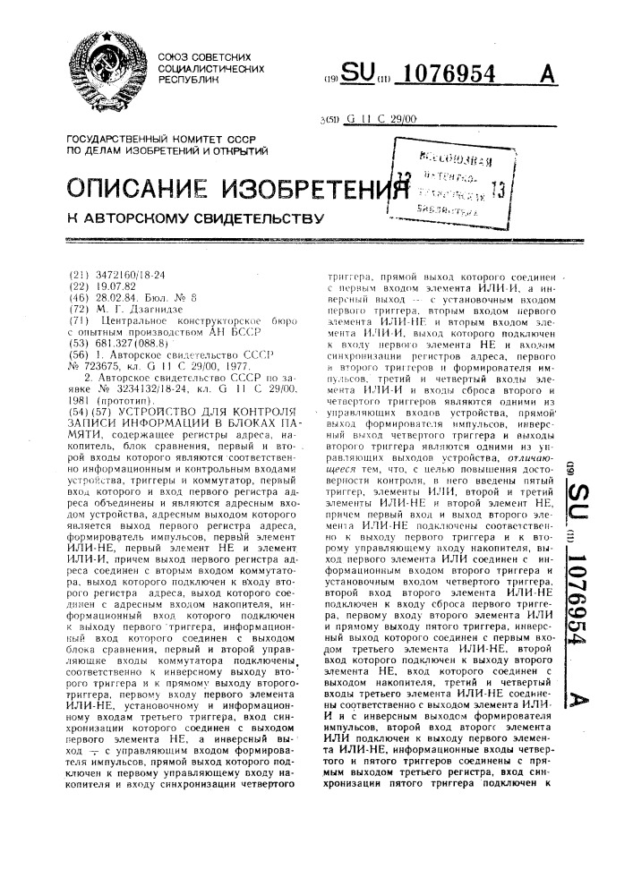 Устройство для контроля записи информации в блоках памяти (патент 1076954)