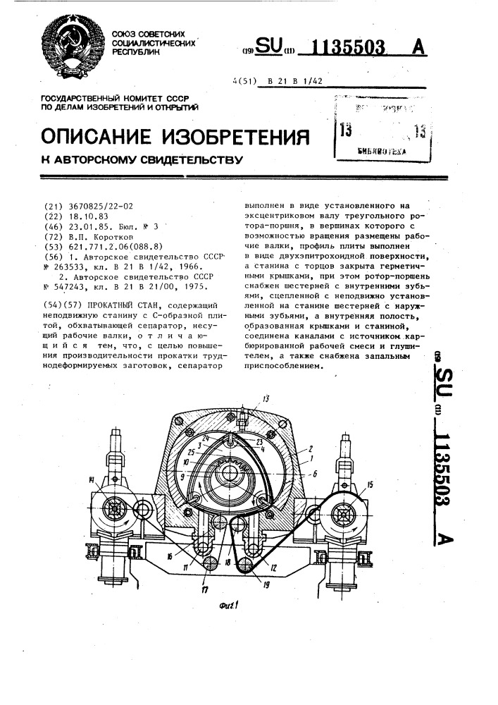 Прокатный стан (патент 1135503)