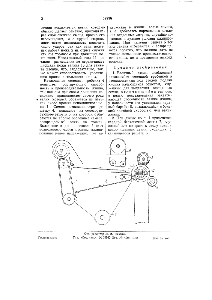 Валичный джин (патент 59938)