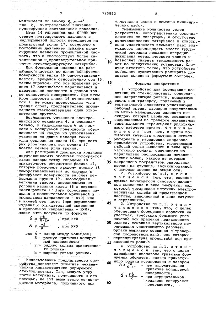 Устройство для формования полотнищ из стеклопластика (патент 725893)