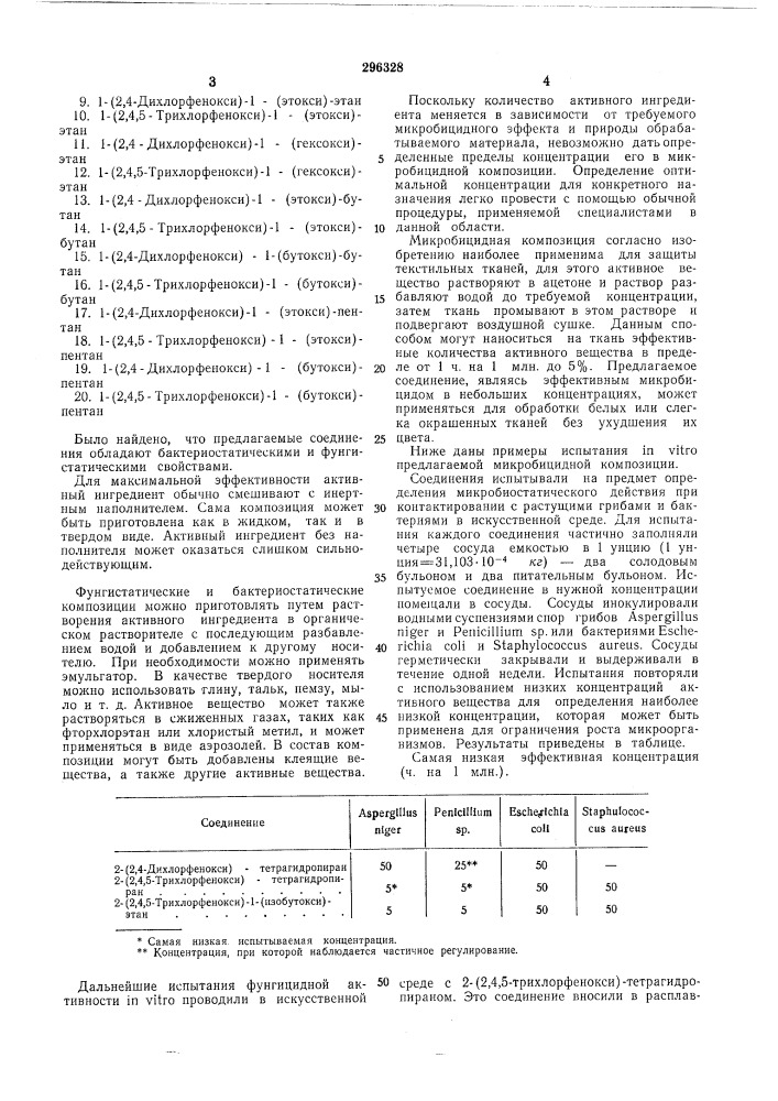 Микробицидная композиция (патент 296328)