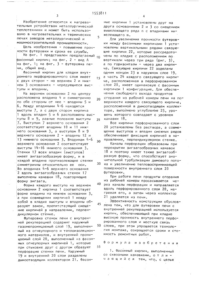 Фасонный кирпич и футеровка печи с внутренней рекуперацией (патент 1553811)