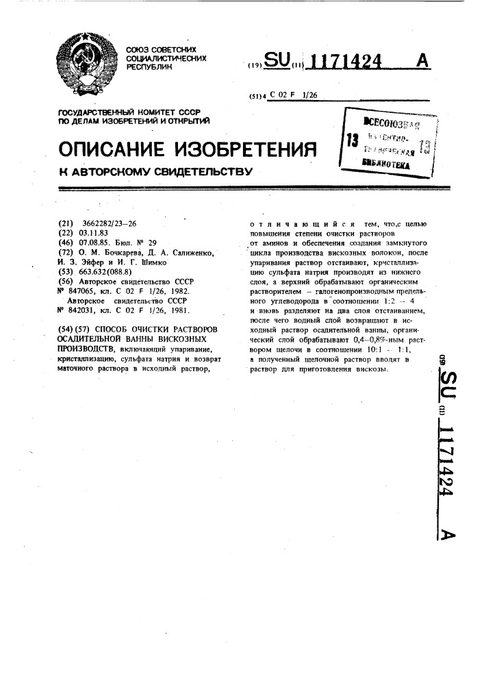 Способ очистки растворов осадительной ванны вискозных производств (патент 1171424)