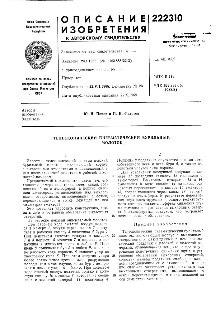Телескопический пневматический бурильныймолоток (патент 222310)