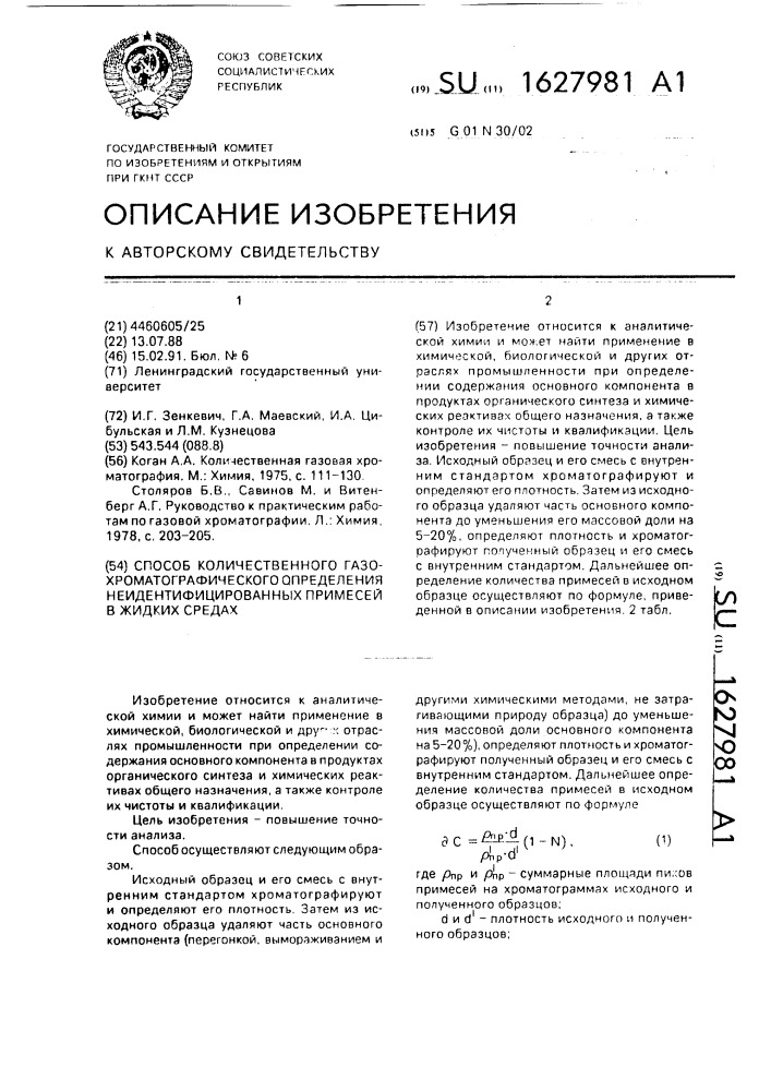 Способ количественного газохроматографического определения неидентифицированных примесей в жидких средах (патент 1627981)