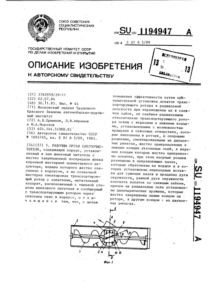 Рабочий орган снегоочистителя (патент 1194947)