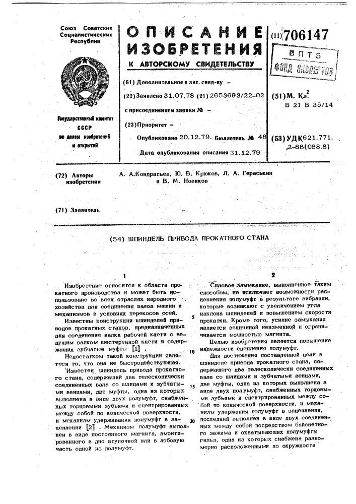 Шпиндель привода прокатного стана (патент 706147)