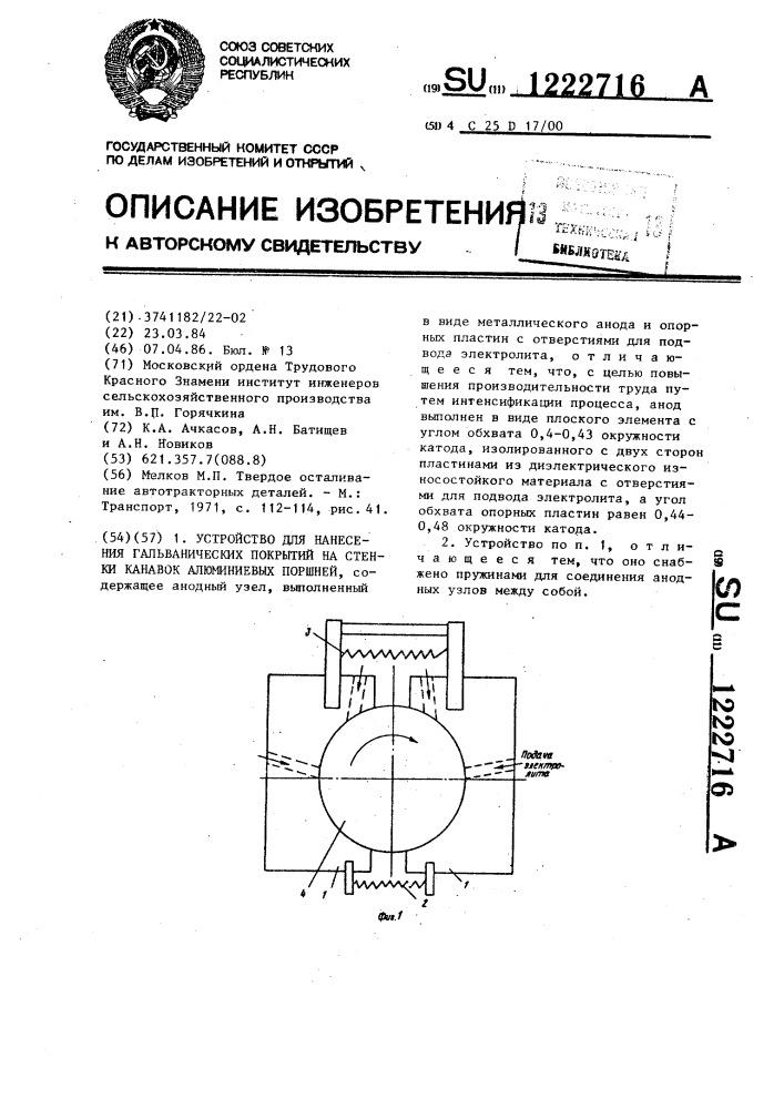 Устройство для нанесения гальванических покрытий на стенки канавок алюминиевых поршней (патент 1222716)