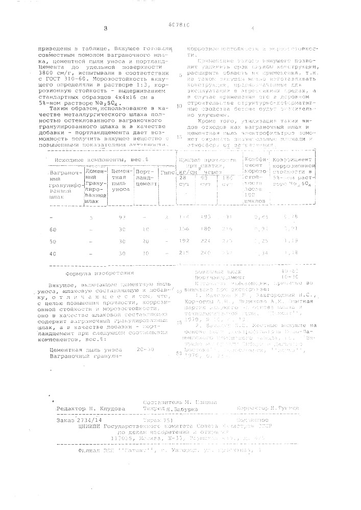 Вяжущее (патент 607810)