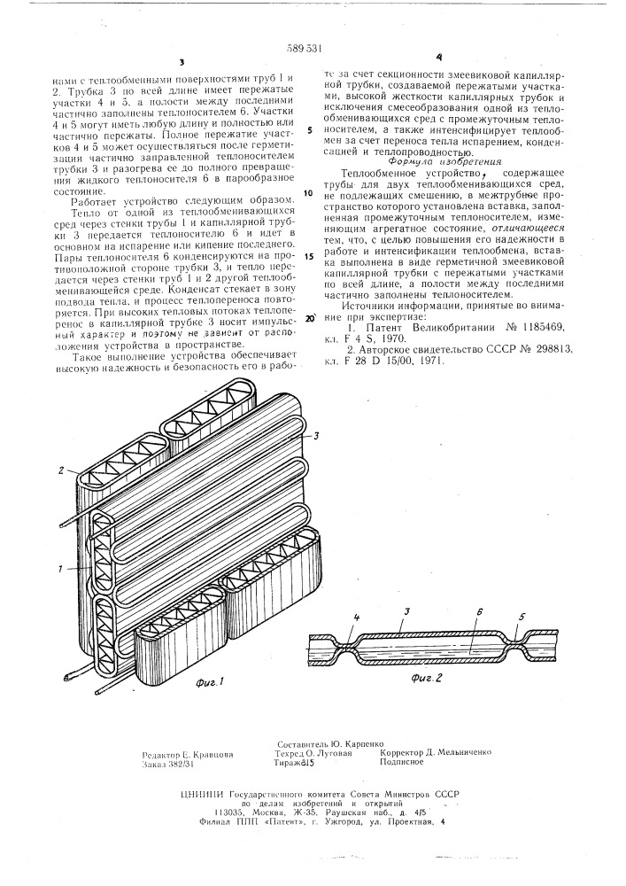 Теплообменное устройство (патент 589531)