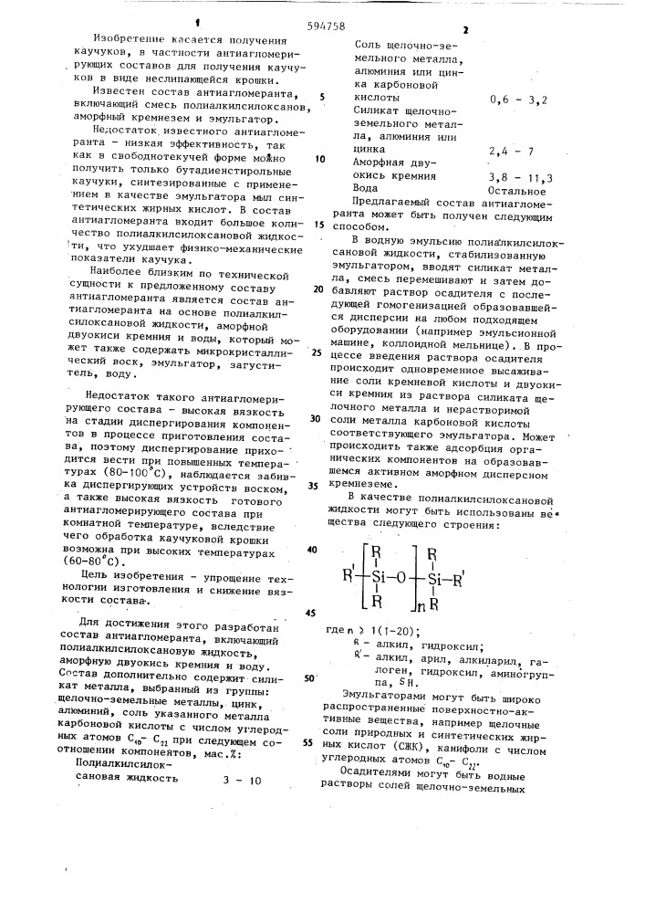 Состав антиагломеранта (патент 594758)