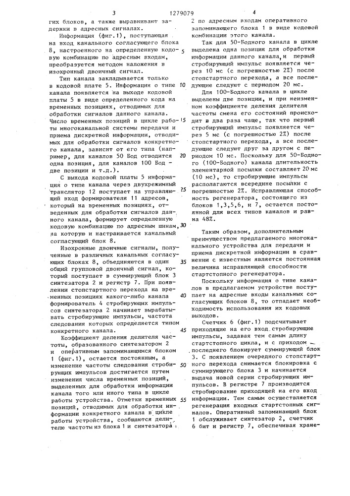 Многоканальное устройство для передачи и приема дискретной информации (патент 1279079)