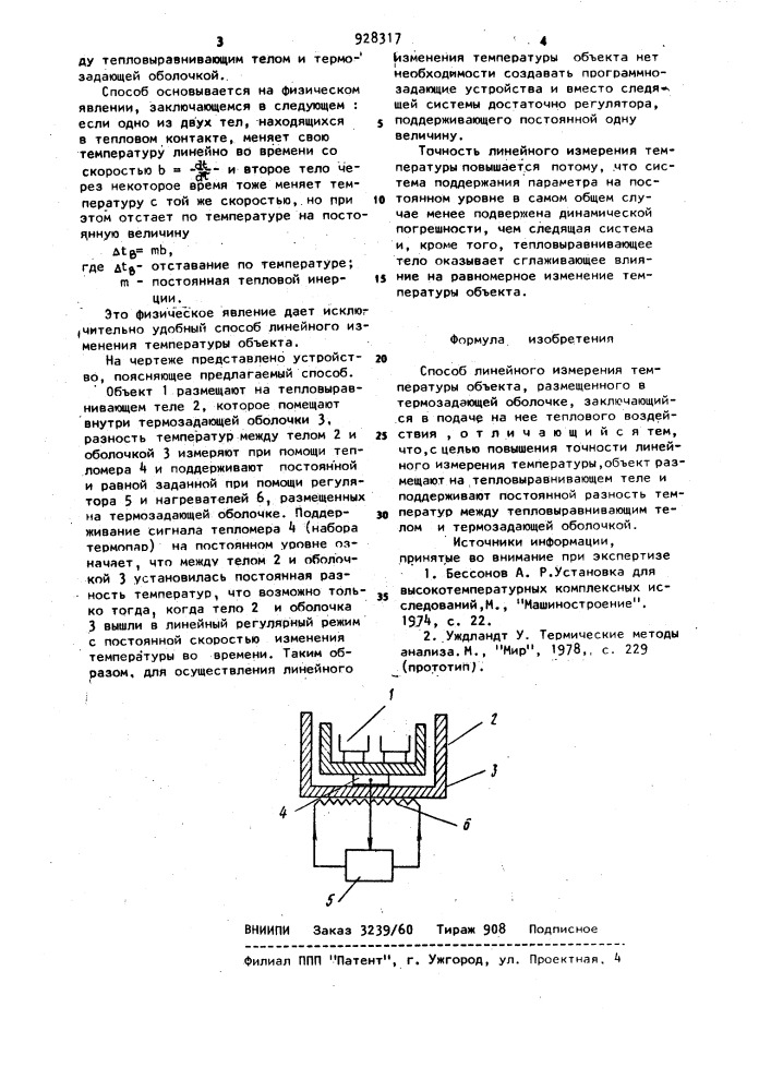 Способ линейного изменения температуры объекта,размещенного в термозадающей оболочке (патент 928317)