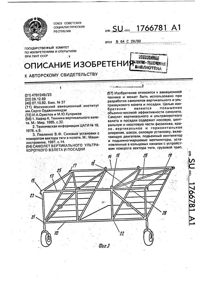 Самолет вертикального и ультракороткого взлета и посадки (патент 1766781)