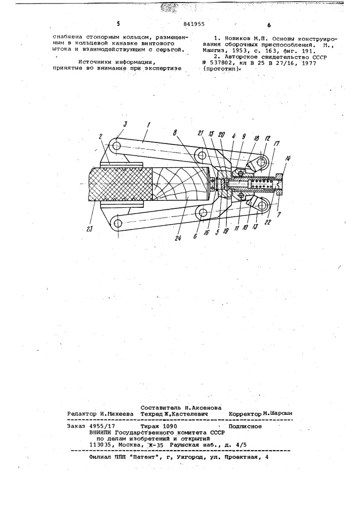 Струбцина двойного действия (патент 841955)