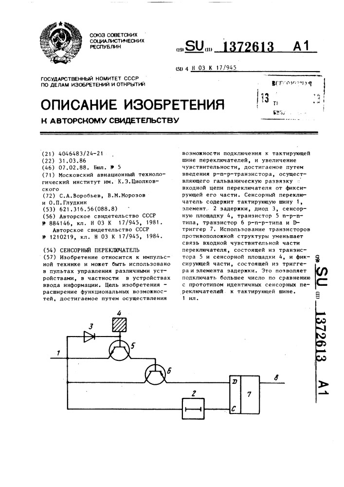 Сенсорный переключатель (патент 1372613)