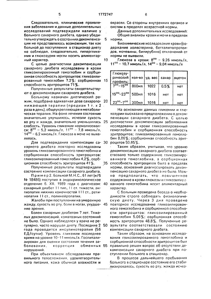 Способ диагностики декомпенсации сахарного диабета (патент 1772747)