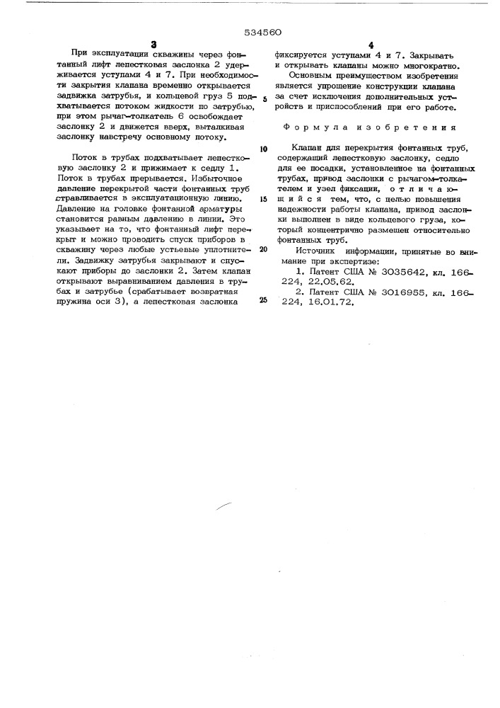 Клапан для перекрытия фонтанных труб (патент 534560)