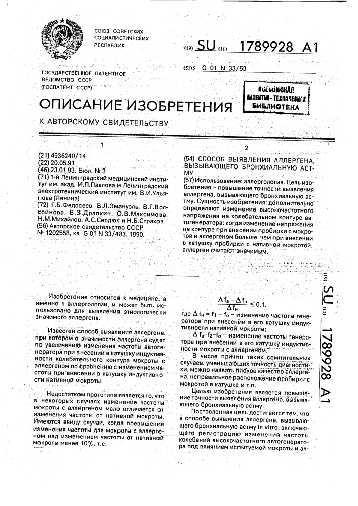 Способ выявления аллергена, вызывающего бронхиальную астму in viтrо (патент 1789928)