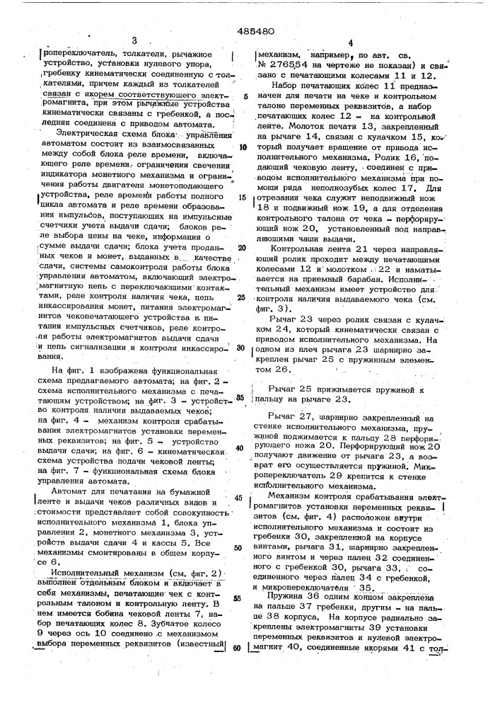Автомат для печатания на бумажной ленте и выдачи чеков различных видов и стоимости (патент 485480)