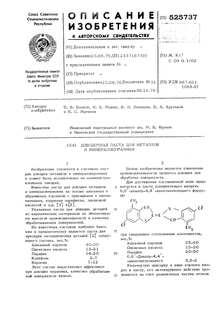 Доводочная паста для металлов и минералокерамики (патент 525737)