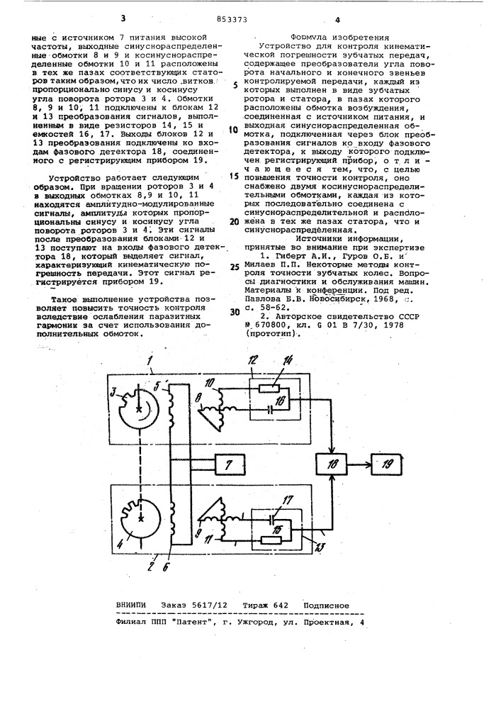 Устройство для контроля кинематическойпогрешности зубчатых передач (патент 853373)