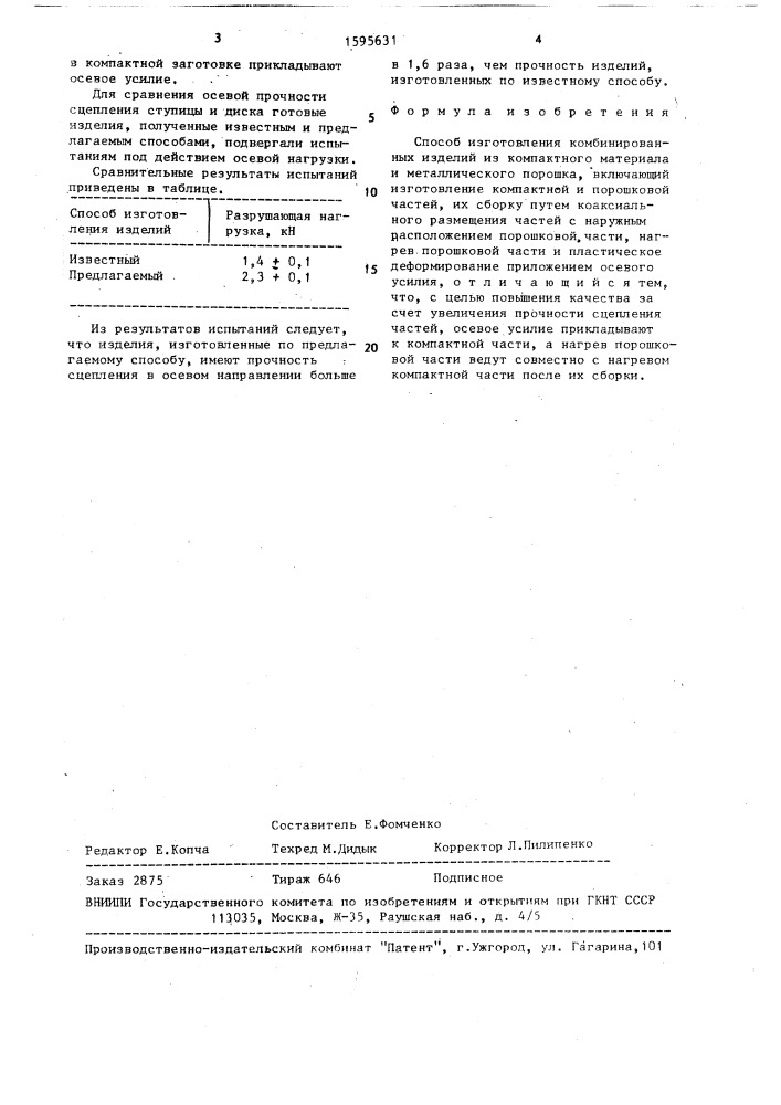 Способ изготовления комбинированных изделий из компактного материала и металлического порошка (патент 1595631)