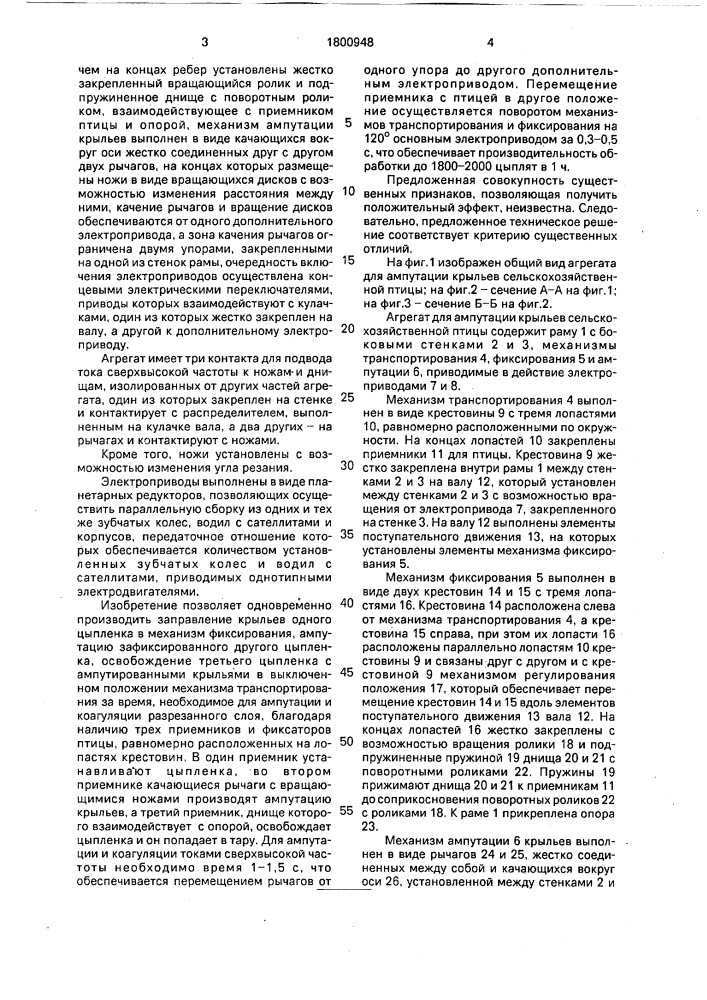 Агрегат для ампутации крыльев у птиц (патент 1800948)