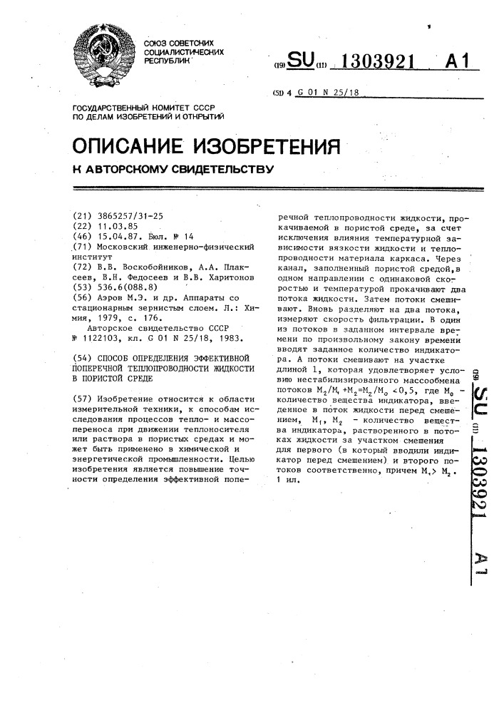 Способ определения эффективной поперечной теплопроводности жидкости в пористой среде (патент 1303921)