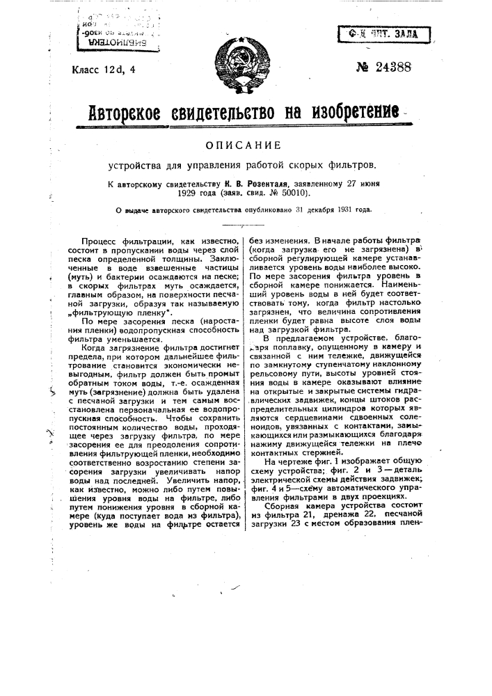 Устройство для управления работой скорых фильтров (патент 24388)