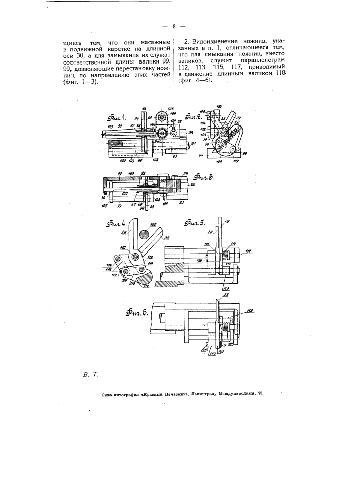 Ножницы для отрезания гильз на гильзовых машинах (патент 5341)