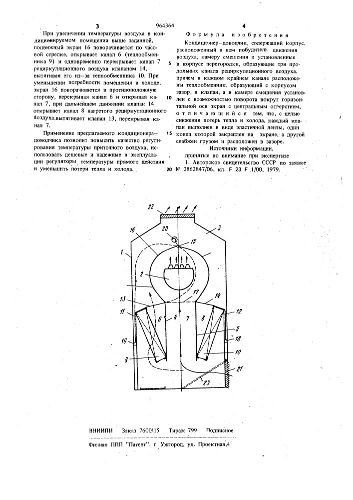 Кондиционер-доводчик (патент 964364)