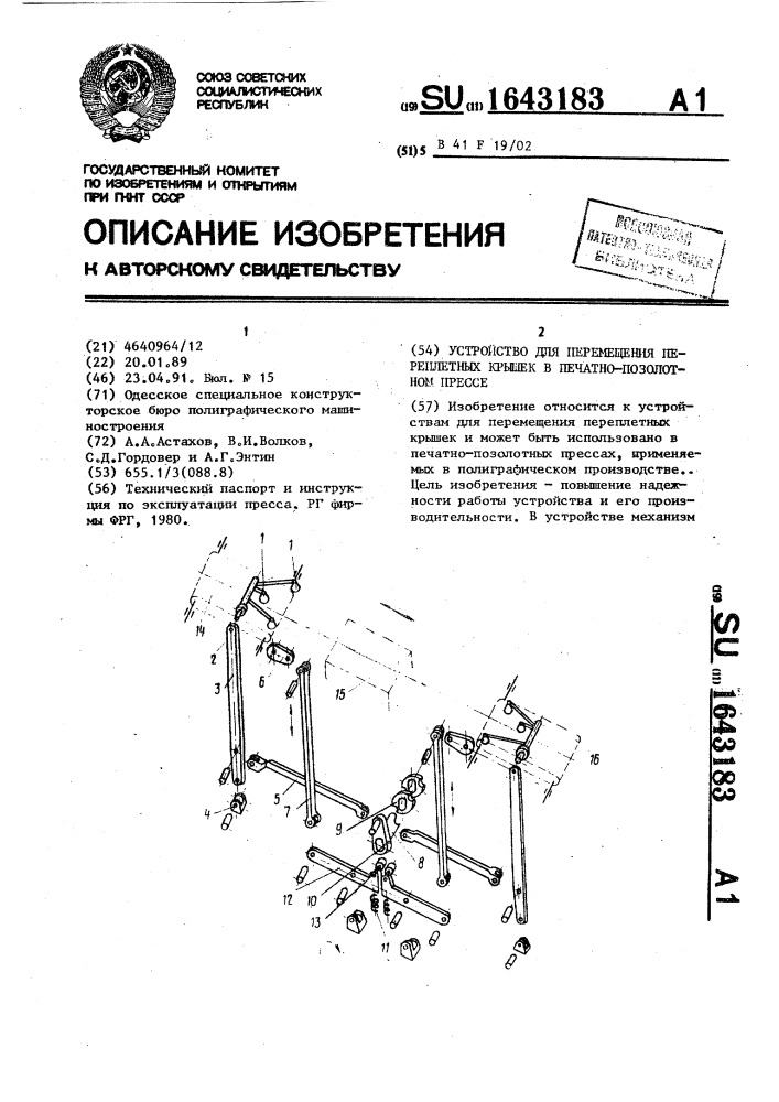 Устройство для перемещения переплетных крышек в печатно- позолотном прессе (патент 1643183)