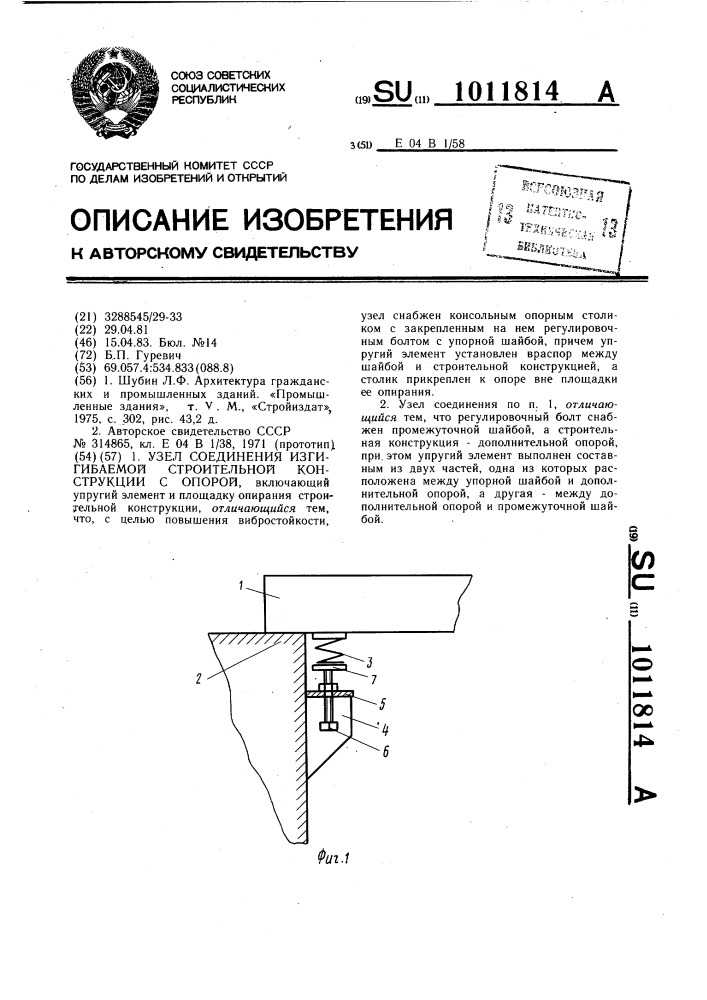 Узел соединения изгибаемой строительной конструкции с опорой (патент 1011814)