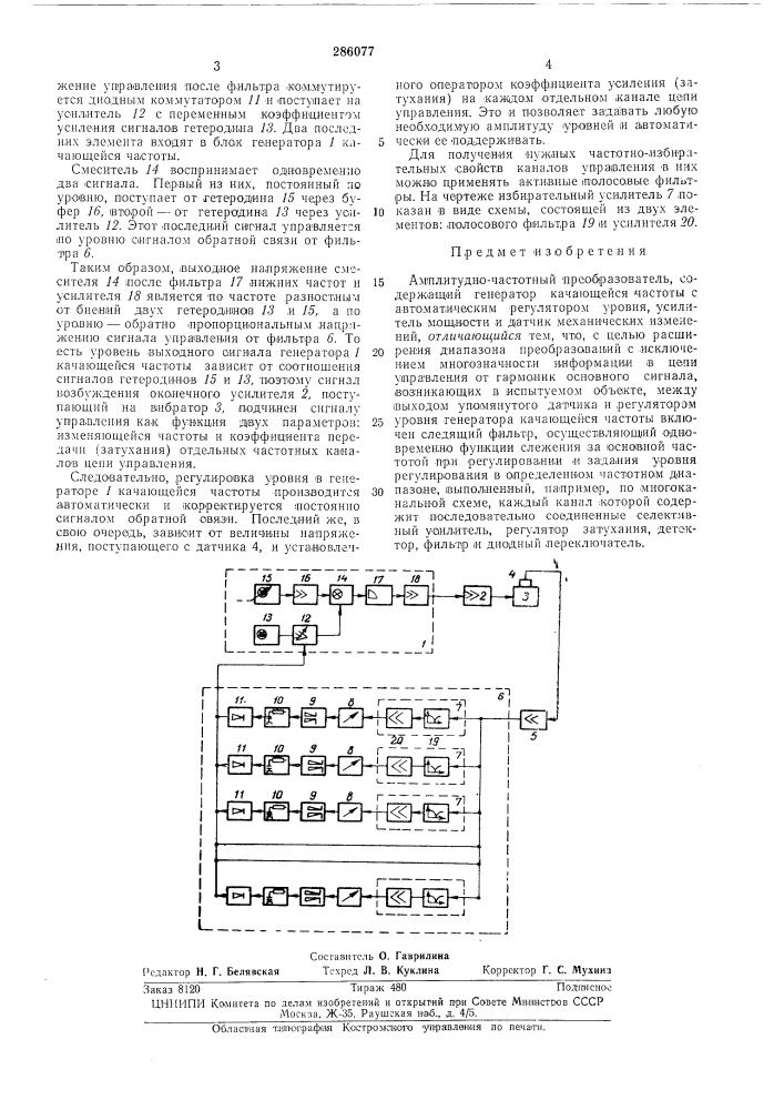 Амплитудно-частотный преобразователь (патент 286077)