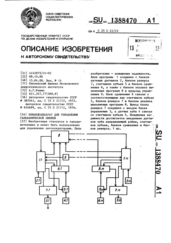 Командоаппарат для управления гальванической линией (патент 1388470)