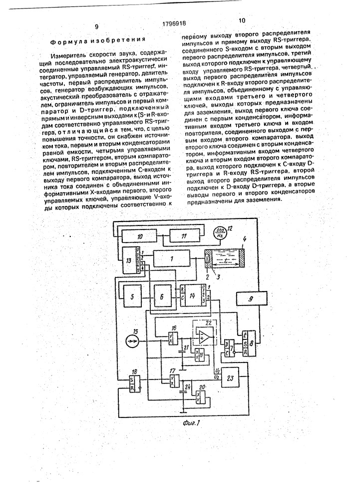 Измеритель скорости звука (патент 1796918)