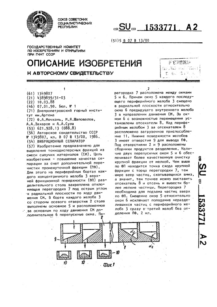 Вибрационный сепаратор (патент 1533771)