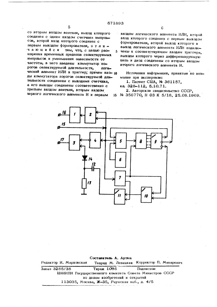 Селектор импульсов по длительности (патент 571893)