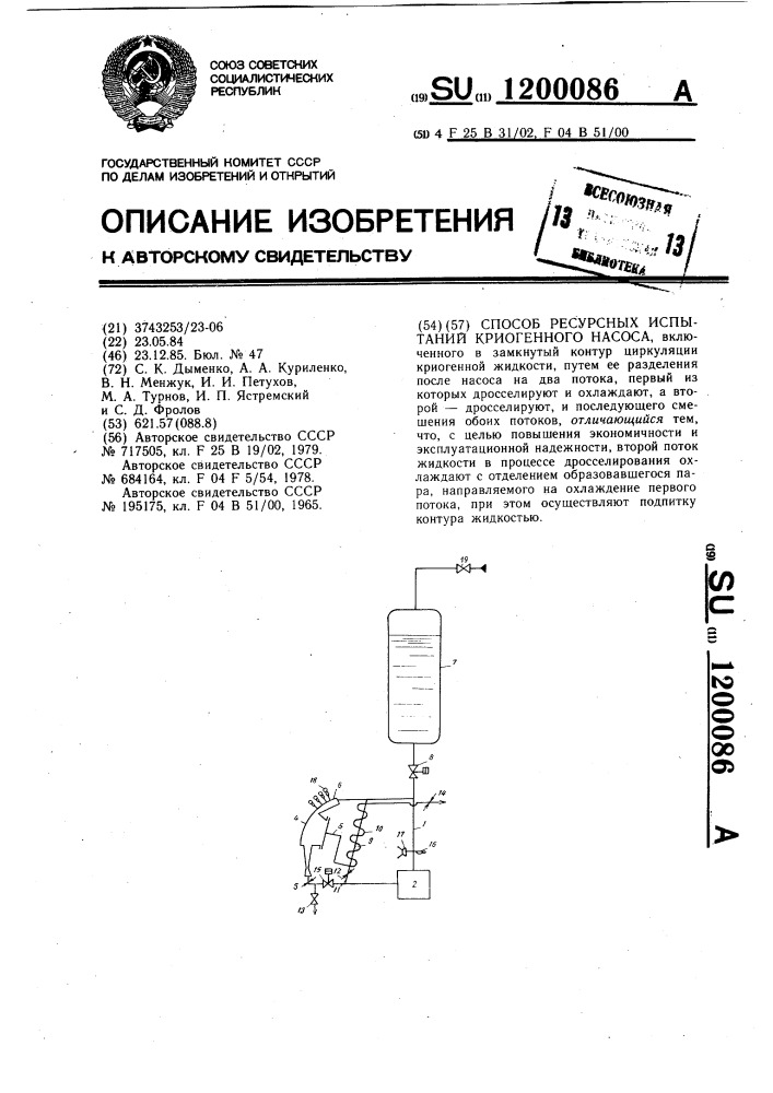 Способ ресурсных испытаний криогенного насоса (патент 1200086)