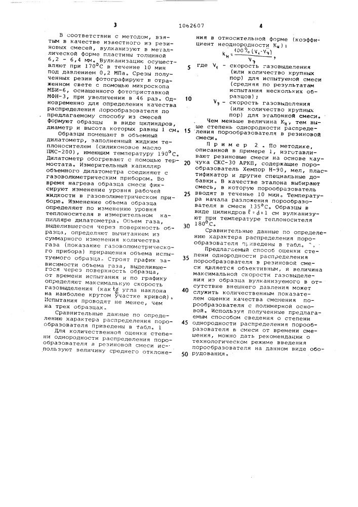 Способ определения однородности распределения порообразователя в резиновых смесях (патент 1062607)