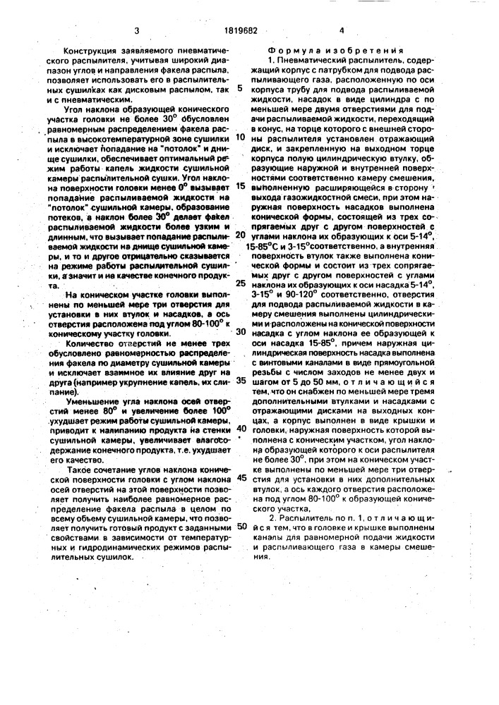 Пневматический распылитель (патент 1819682)
