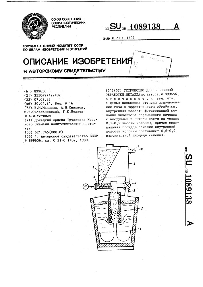Устройство для внепечной обработки металла (патент 1089138)