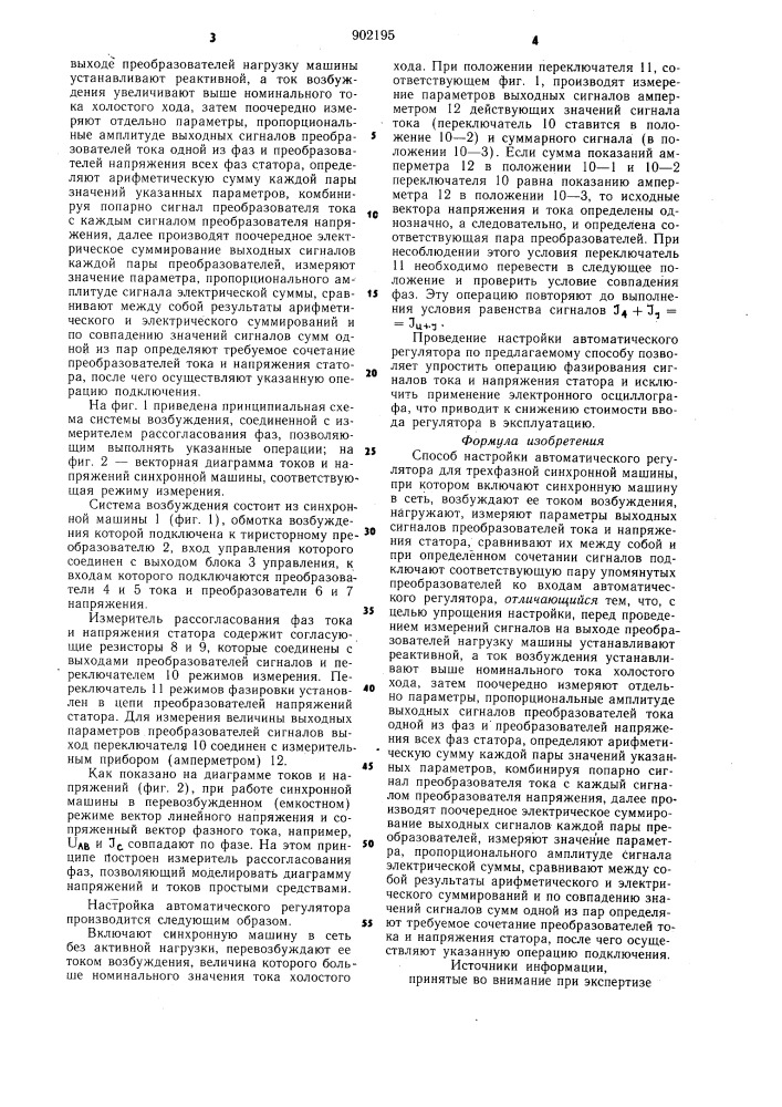 Способ настройки автоматического регулятора для трехфазной синхронной машины (патент 902195)