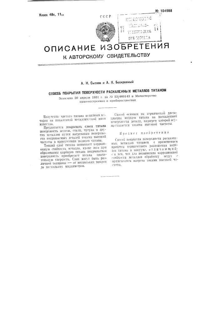 Способ покрытия поверхности раскаленных металлов титаном (патент 104988)