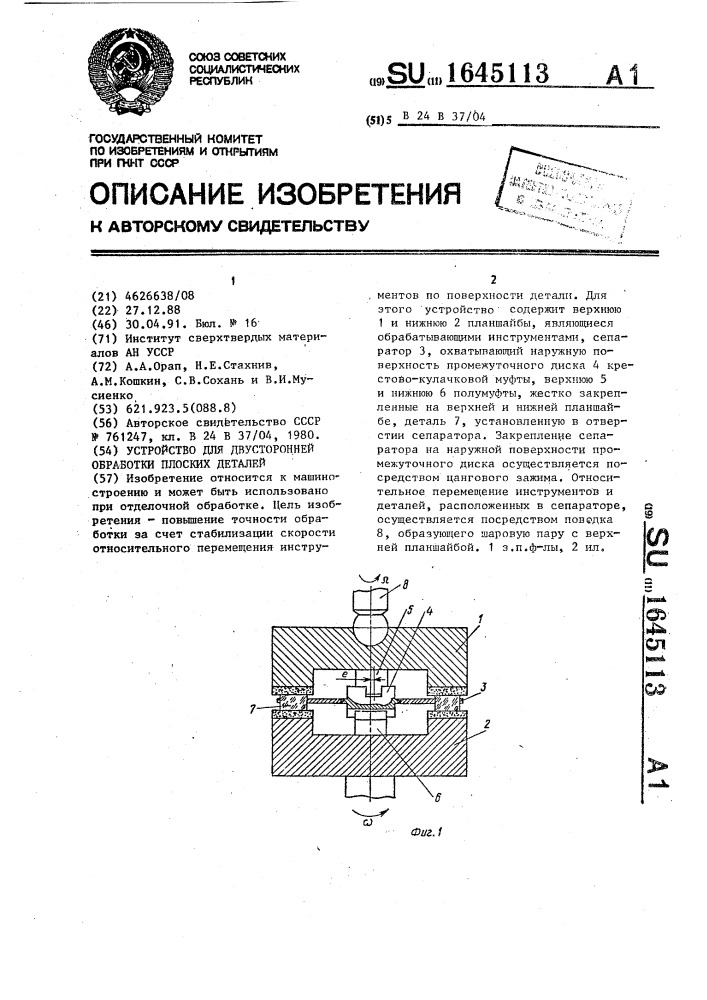 Устройство для двусторонней обработки плоских деталей (патент 1645113)