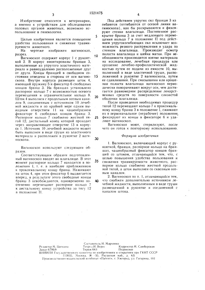 Вагиноскоп (патент 1521475)