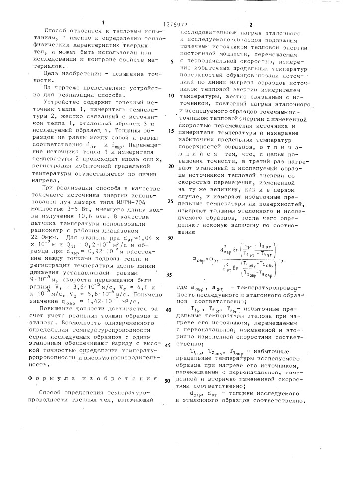 Способ определения температуропроводности твердых тел (патент 1276972)