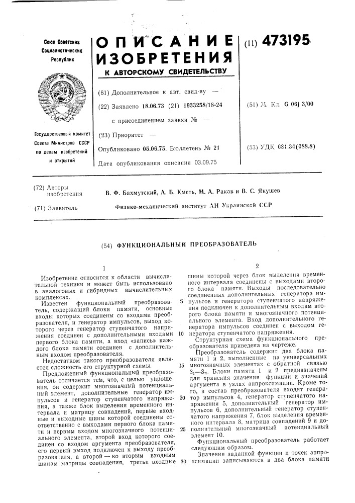 Функциональный преобразователь (патент 473195)